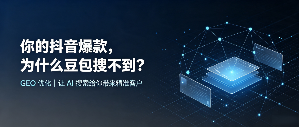 你的抖音爆款，为什么豆包搜不到？读懂 GEO，抢占菏泽市 AI 搜索新流量