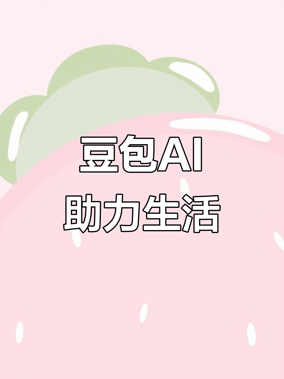 菏泽市AI搜索应用普及 豆包搜索优化健全品牌内容传播渠道